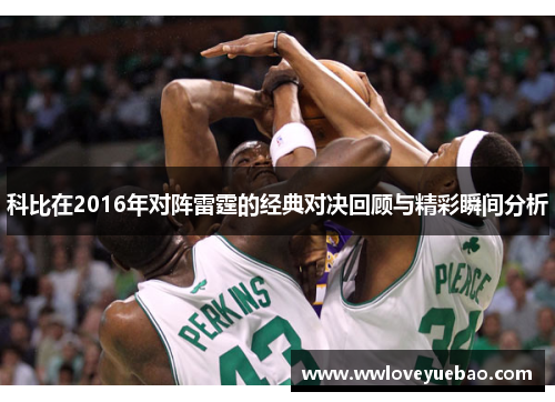 科比在2016年对阵雷霆的经典对决回顾与精彩瞬间分析