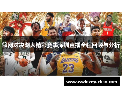 篮网对决湖人精彩赛事深圳直播全程回顾与分析