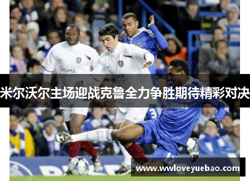 米尔沃尔主场迎战克鲁全力争胜期待精彩对决