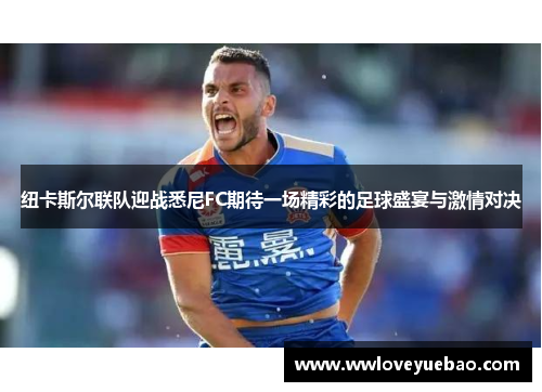 纽卡斯尔联队迎战悉尼FC期待一场精彩的足球盛宴与激情对决